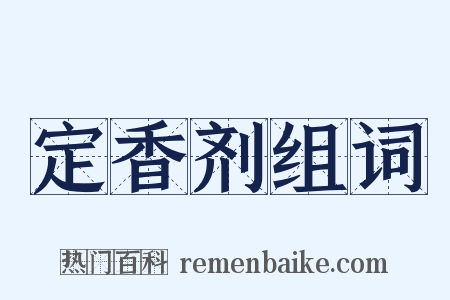 定香剂组词是什么意思的图片